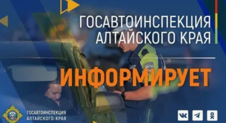 Госавтоинспекция Алтайского края призывает родителей систематически напоминать детям правила безопасного поведения на дороге.